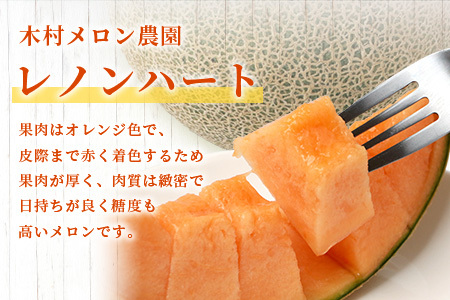 【2026年分 予約】 オレンジの果肉メロン「レノンハート」2玉 (合計約2.8kg以上) 2026年4月下旬～発送 令和8年 予約 フルーツ 果物 高糖度 めろん なめらかな果肉 果物 贈り物 赤肉 メロン 013-0559