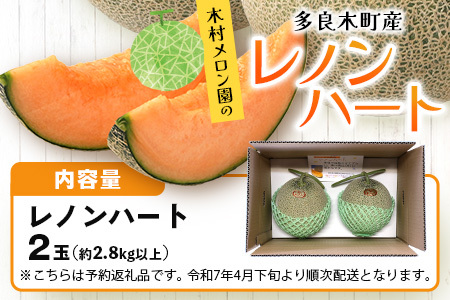 【2026年分 予約】 オレンジの果肉メロン「レノンハート」2玉 (合計約2.8kg以上) 2026年4月下旬～発送 令和8年 予約 フルーツ 果物 高糖度 めろん なめらかな果肉 果物 贈り物 赤肉 メロン 013-0559