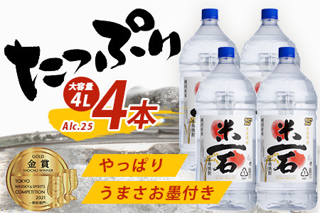 メガボトル4L×4本！ 球磨焼酎【米一石】エコペット 25度 計16L 米焼酎 蔵元直送 16リットル パーティサイズ TWSC金賞 酒 米 米焼酎 純米 焼酎 受賞歴 大容量 熊本 球磨 球磨焼酎 多良木町 040-0587