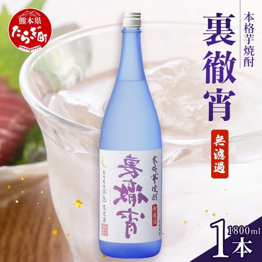 徹宵 番外編 芋焼酎【 裏徹宵 】25度 1800ml 香り際立つ 25度 恒松酒造 多良木町 焼酎 熊本【 金賞 受賞 受賞歴 お酒 酒 レア 焼酎 しょうちゅう 吟醸 】040-0592