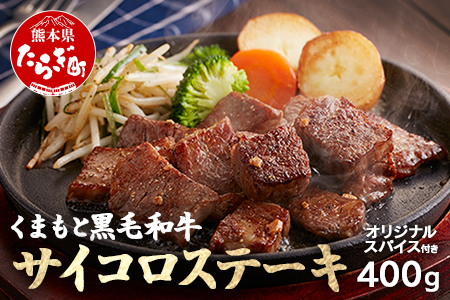 【ふじ匠】くまもと黒毛和牛 の サイコロステーキ 200g×2 計400g オリジナル・スパイス「肉専用にんにく塩」1瓶 付き 【 ソムリエ 厳選 ブランド牛 くまもと 黒毛和牛 ステーキ スパイス 付き サイコロ 牛肉 ペッパー 肉 黒毛 和牛 肉 】104-0002