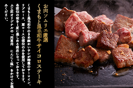 【ふじ匠】くまもと黒毛和牛 の サイコロステーキ 200g×2 計400g オリジナル・スパイス「肉専用にんにく塩」1瓶 付き 【 ソムリエ 厳選 ブランド牛 くまもと 黒毛和牛 ステーキ スパイス 付き サイコロ 牛肉 ペッパー 肉 黒毛 和牛 肉 】104-0002