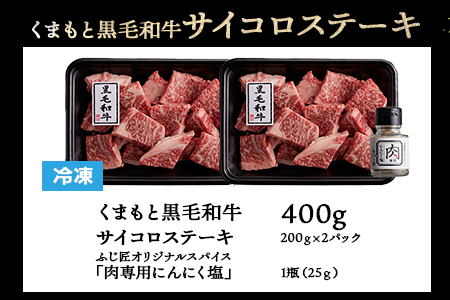 【ふじ匠】くまもと黒毛和牛 の サイコロステーキ 200g×2 計400g オリジナル・スパイス「肉専用にんにく塩」1瓶 付き 【 ソムリエ 厳選 ブランド牛 くまもと 黒毛和牛 ステーキ スパイス 付き サイコロ 牛肉 ペッパー 肉 黒毛 和牛 肉 】104-0002