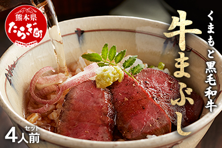 ふじ匠 くまもと黒毛和牛 の 牛まぶし 80g × 4 タレ・濃縮出汁付き  ひつまぶし 3度楽しめる 牛肉 だし 茶漬け ブランド牛 肉 ソムリエ 熊本産 牛肉 黒毛 和牛 牛肉 4人前 厳選 牛肉 肉 味変 牛肉 104-0001