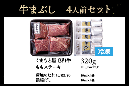 ふじ匠 くまもと黒毛和牛 の 牛まぶし 80g × 4 タレ・濃縮出汁付き  ひつまぶし 3度楽しめる 牛肉 だし 茶漬け ブランド牛 肉 ソムリエ 熊本産 牛肉 黒毛 和牛 牛肉 4人前 厳選 牛肉 肉 味変 牛肉 104-0001