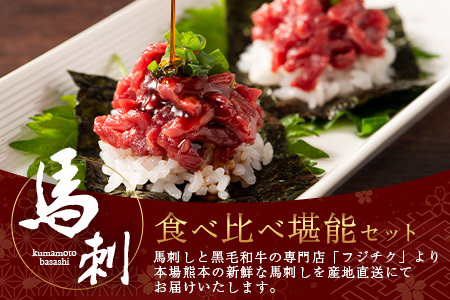 熊本特産 馬刺し 食べ比べ 堪能セット 合計310g 【 上赤身 ・ ユッケ ・ ネギトロ ・ 赤身 】ソムリエ セレクト 本場 熊本県 馬刺し 馬肉 肉 食べ比べ ヘルシー 赤身 くまもと 104-0005