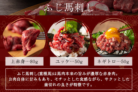 熊本特産 馬刺し 食べ比べ 堪能セット 合計310g 【 上赤身 ・ ユッケ ・ ネギトロ ・ 赤身 】ソムリエ セレクト 本場 熊本県 馬刺し 馬肉 肉 食べ比べ ヘルシー 赤身 くまもと 104-0005