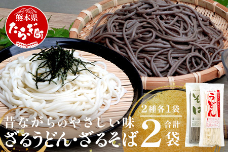 ざるうどん 1袋 ・ 乾麺 そば １袋 【計2袋(計4人前)】 うどん そば 蕎麦 乾麺 涼 麺 冷やし 夏 食欲増進 さっぱり 温 あったか 便利 備蓄 保存食 常温保存 お昼ご飯 昼食 夕食 夜食 2000円 セット 食べ比べ 076-0477