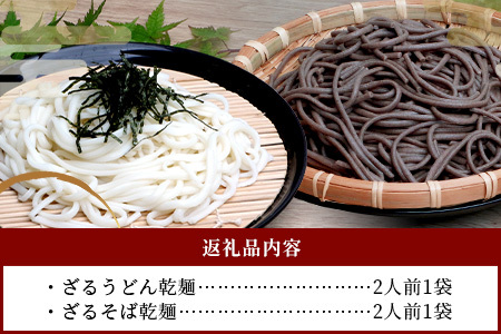ざるうどん 1袋 ・ 乾麺 そば １袋 【計2袋(計4人前)】 うどん そば 蕎麦 乾麺 涼 麺 冷やし 夏 食欲増進 さっぱり 温 あったか 便利 備蓄 保存食 常温保存 お昼ご飯 昼食 夕食 夜食 2000円 セット 食べ比べ 076-0477