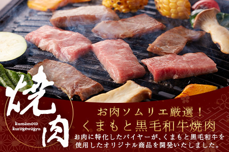 くまもと黒毛和牛 カルビ 焼肉（専用スパイス2種付） 合計300g 【 ソムリエ セレクト カルビ 焼き肉 やき肉 BBQ アウトドア  ニンニク ?油 ふぐヒレ スパイス 本場 熊本県 ブランド 牛 肉 くまもと 】104-0006