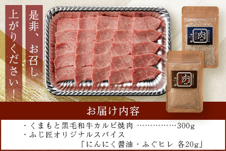 くまもと黒毛和牛 カルビ 焼肉（専用スパイス2種付） 合計300g 【 ソムリエ セレクト カルビ 焼き肉 やき肉 BBQ アウトドア  ニンニク ?油 ふぐヒレ スパイス 本場 熊本県 ブランド 牛 肉 くまもと 】104-0006