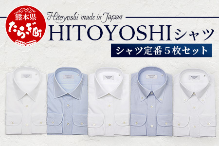 HITOYOSHI シャツ 定番 5枚 セット 【サイズ：42-84】 日本製 ホワイト ブルー ドレスシャツ HITOYOSHI サイズ 選べる 紳士用 110-0610-42-84