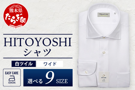 EASY CARE 白 ツイル ワイド HITOYOSHIシャツ 1枚 【サイズ：40-84】 日本製 ホワイト ドレスシャツ HITOYOSHI サイズ 選べる 紳士用 110-0701-40-84