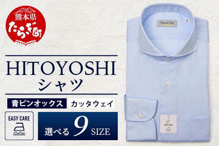 EASY CARE 青 ピンオックス CW HITOYOSHIシャツ 1枚 【サイズ：40-82】 日本製 ブルー ドレスシャツ HITOYOSHI サイズ 選べる 紳士用 110-0706-40-82