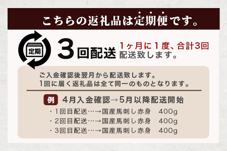 【定期便3回】熊本 馬刺し 赤身 合計約400g ×3回配送 馬さし 定期便 真空パック SQF 認証 千興ファーム 馬肉 新鮮 さばきたて 真空パック 冷凍 ミシュラン 生食用 肉 菅乃屋 熊本県 031-0505