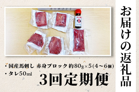 【定期便3回】熊本 馬刺し 赤身 合計約400g ×3回配送 馬さし 定期便 真空パック SQF 認証 千興ファーム 馬肉 新鮮 さばきたて 真空パック 冷凍 ミシュラン 生食用 肉 菅乃屋 熊本県 031-0505