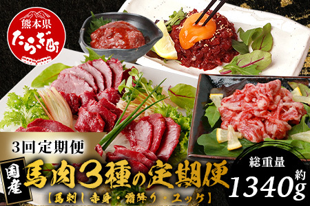 【定期便3回】馬刺し赤身・霜降り・ユッケ定期便 3回 (月1×3 ) 熊本県 馬さし 定期便 千興ファーム SQF 認証 安心安全 馬肉 新鮮 さばきたて 真空パック 冷凍 ミシュラン 生食用 肉 菅乃屋 熊本県 031-0506