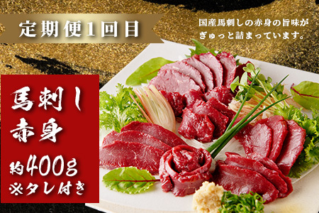 【定期便3回】馬刺し赤身・霜降り・ユッケ定期便 3回 (月1×3 ) 熊本県 馬さし 定期便 千興ファーム SQF 認証 安心安全 馬肉 新鮮 さばきたて 真空パック 冷凍 ミシュラン 生食用 肉 菅乃屋 熊本県 031-0506