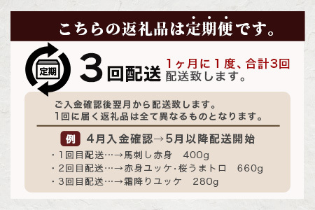 【定期便3回】馬刺し赤身・霜降り・ユッケ定期便 3回 (月1×3 ) 熊本県 馬さし 定期便 千興ファーム SQF 認証 安心安全 馬肉 新鮮 さばきたて 真空パック 冷凍 ミシュラン 生食用 肉 菅乃屋 熊本県 031-0506