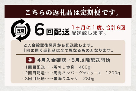 【定期便6回】馬肉づくし 「 馬刺し・お惣菜 定期便 」6回配送 本場 熊本県 馬さし 定期便 千興ファーム SQF 認証 安心安全 馬肉 ユッケ ハンバーグ カレー 新鮮 冷凍 ミシュラン 生食用 肉 菅乃屋 熊本 031-0507