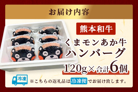 熊本県産 あか牛 100％ ハンバーグ 120g×6個 セット くまモン パッケージ【 牛肉 くまモン ハンバーグ あか牛 牛肉 肉 熊本産 国産牛 和牛 うま味 はんばーぐ 熊本県 】046-0639