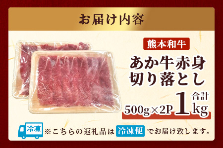 熊本和牛 あか牛 赤身 切り落とし 1㎏ (500ｇ×2) 046-0646 