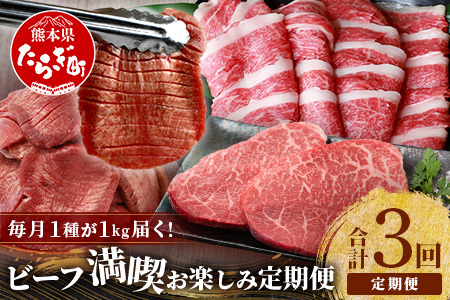【定期便3回】 1kg×3種！ くまもと ビーフ 満喫 お楽しみ定期便【合計3kg】 熊本和牛 あか牛1kg／厚切り 牛タン 1kg／黒毛和牛 モモ ステーキ 1kg ≪牛肉 ブランド牛 赤身 タン バラエティ 定期便 熊本県産 ≫092-0019