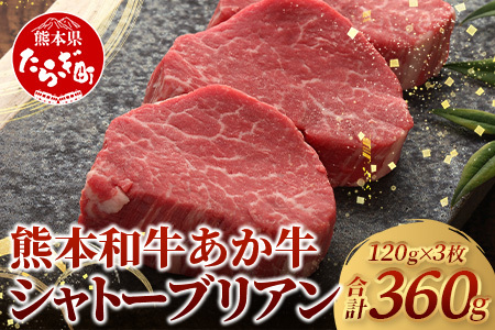 熊本県産 あか牛 極上 シャトーブリアン 計360g (120g×3枚) あか牛 最高級 シャトーブリアン ス テーキ 和牛 ステーキ 赤身 熊本県 褐毛和種 046-0661