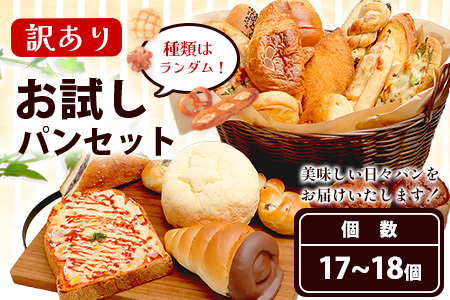 訳あり お試し パンセット 17?18個 パン 冷凍パン おやつ 朝食 食べ比べ 食パン 菓子パン 惣菜パン 常備 冷凍 人気 セット 冷凍 112-0502