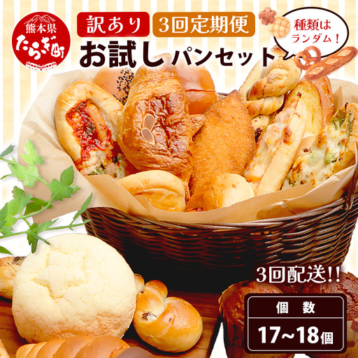 【定期便 年3回】訳あり お試し パンセット 17?18個 パン 冷凍パン おやつ 朝食 食べ比べ 食パン 菓子パン 惣菜パン 人気 定期便 3回配送 冷凍 112-0506