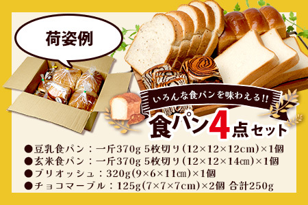 食パン 4点セット 《豆乳食パン・玄米食パン・ブリオッシュ・チョコマーブル》 パン 冷凍パン おやつ 朝食 食べ比べ 食パン 菓子パン 人気 冷凍 112-0601