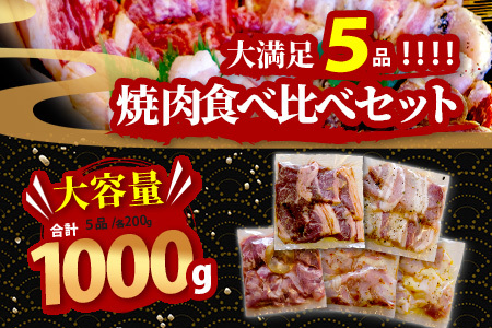 【数量限定】 村上精肉店の 味付き 焼肉 5品セット 【 合計1kg 】味付き 焼くだけ 牛カルビ 豚バラ タン トントロ 鶏せせり 焼き肉 BBQ アウトドア キャンプ 021-0668