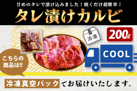 【数量限定】 村上精肉店の タレ 漬け 牛 カルビ 200g 和牛 焼き肉 味付き 焼くだけ 手軽 冷凍 国産 牛カルビ 焼き肉 バーベキュー アウトドア キャンプ 021-0670