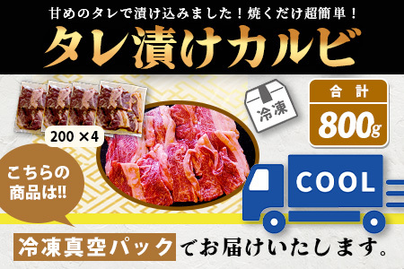 【数量限定】 村上精肉店の タレ 漬け 牛 カルビ 800g (200g×4) 和牛 焼き肉 味付き 焼くだけ 手軽 冷凍 国産 牛カルビ 焼き肉 バーベキュー アウトドア キャンプ 021-0672