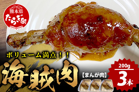 【数量限定】 村上精肉店 海賊肉 （まんが肉） 約200g×3本 国内産 肉 憧れの 肉 ハンバーグ ベーコン 焼くだけ 冷凍 国産 キャンプ バーベキュー アウトドア 021-0675