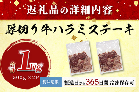 【 年内お届け 】【 厚切り 】牛 ハラミステーキ 年内発送【1㎏】500ｇ×2 【2024年12月18日～28日発送】焼肉 ハラミ 焼き肉 はらみ 塩味 牛肉 肉 冷凍 小分け パック キャンプ バーベキュー 年内配送 年内発送 067-0671-R612