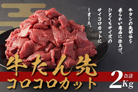 ≪ 年内お届け ≫ 牛タン タン先 コロコロカット 【 合計2kg ( 400g × 5) 】 【2024年12月18日～28日発送】 牛タン ステーキ サイコロ 牛肉 牛たん お肉 肉 お取り寄せ グルメ タン先 BBQ バーベキュー アウトドア 小分け 冷凍 送料無料 訳あり 年内配送 年内発送 067-0670-R612