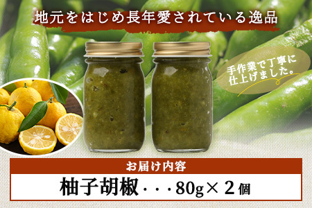 激辛 ！ 柚子胡椒 【青×2個セット】 多良木町産 こだわりの 自家製 ゆずこしょう 辛 無添加 調味料 唐辛子 スパイシー やみつき 刺激 熊本県 農園直送 107-0601