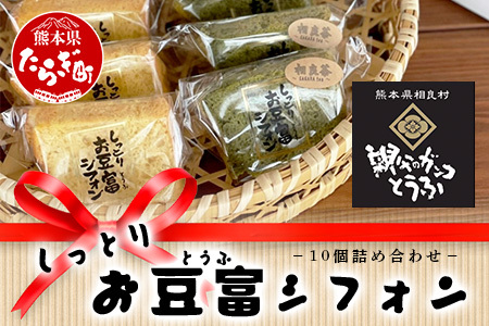 お豆腐屋さんの しっとり お豆腐 シフォン 10個 ≪ プレーン ・ 相良茶 ≫詰め合わせ【親父のガンコとうふ】シフォン ケーキ とうふ 豆腐 お菓子 菓子 スイーツ 焼き菓子 111-0501