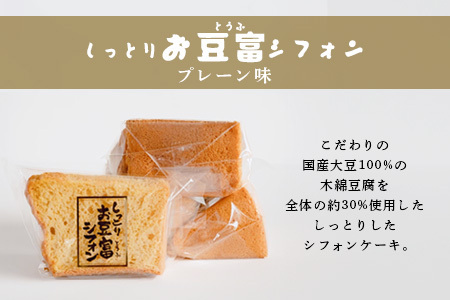 お豆腐屋さんの しっとり お豆腐 シフォン 10個 ≪ プレーン ・ 相良茶 ≫詰め合わせ【親父のガンコとうふ】シフォン ケーキ とうふ 豆腐 お菓子 菓子 スイーツ 焼き菓子 111-0501