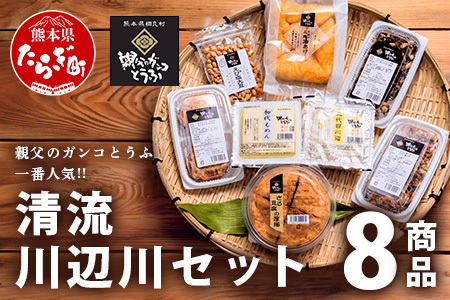 親父のガンコとうふ 川辺川 セット 8商品 ≪ 豆腐加工品 ≫ とうふ もめん豆腐 寄せ豆腐 がんもどき 厚揚げ 油揚げ 煮物 えび塩大豆 まぜご飯 加工品 食べ比べ 111-0502