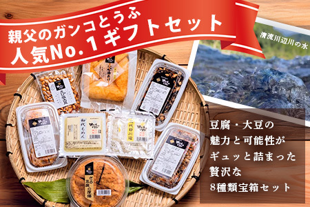 親父のガンコとうふ 川辺川 セット 8商品 ≪ 豆腐加工品 ≫ とうふ もめん豆腐 寄せ豆腐 がんもどき 厚揚げ 油揚げ 煮物 えび塩大豆 まぜご飯 加工品 食べ比べ 111-0502