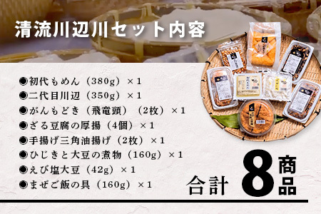 親父のガンコとうふ 川辺川 セット 8商品 ≪ 豆腐加工品 ≫ とうふ もめん豆腐 寄せ豆腐 がんもどき 厚揚げ 油揚げ 煮物 えび塩大豆 まぜご飯 加工品 食べ比べ 111-0502