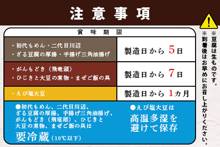 親父のガンコとうふ 川辺川 セット 8商品 ≪ 豆腐加工品 ≫ とうふ もめん豆腐 寄せ豆腐 がんもどき 厚揚げ 油揚げ 煮物 えび塩大豆 まぜご飯 加工品 食べ比べ 111-0502