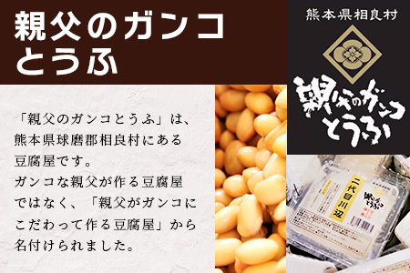親父のガンコとうふ 川辺川 セット 8商品 ≪ 豆腐加工品 ≫ とうふ もめん豆腐 寄せ豆腐 がんもどき 厚揚げ 油揚げ 煮物 えび塩大豆 まぜご飯 加工品 食べ比べ 111-0502