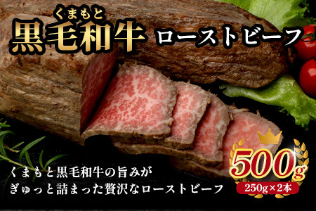 絶品! 熊本県産 黒毛和牛 ローストビーフ 500g 《 黒毛 和牛 100％ 国産 霜降り 赤身 ブランド牛 上質 ごちそう ロースト ビーフ 常備 冷凍 熊本県 》 113-0510