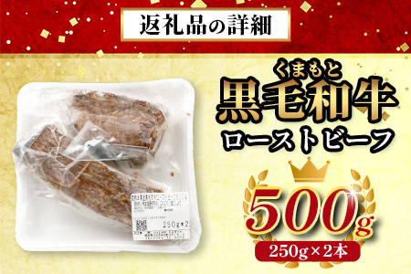 絶品! 熊本県産 黒毛和牛 ローストビーフ 500g 《 黒毛 和牛 100％ 国産 霜降り 赤身 ブランド牛 上質 ごちそう ロースト ビーフ 常備 冷凍 熊本県 》 113-0510