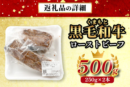 【年内お届け】絶品! 熊本県産 黒毛和牛 ローストビーフ 500g ※12月19日～27日発送※ 黒毛 和牛 100％ 国産 霜降り 赤身 ブランド牛 冷凍 年内発送 年内配送 クリスマス 113-0510-R712