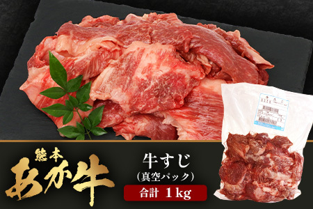 【 年内お届け 】熊本 あか牛 スジ肉 1㎏ 牛スジ ※12月18日～28日発送※ 年内配送 年内発送 041-0147-R612