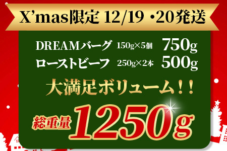 くまもと黒毛和牛 《 クリスマス セット 》ローストビーフ 500g ・ DREAMバーグ 150g×5パック ※12月19・20日限定発送※ 黒毛 和牛 100％ ハンバーグ ごちそう ロースト ビーフ クリスマス X'mas 113-0527